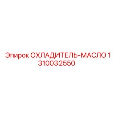 1310032550 ОХЛАДИТЕЛЬ-МАСЛО Epiroc