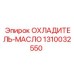 1310032550 ОХЛАДИТЕЛЬ-МАСЛО Epiroc