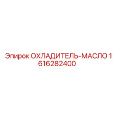 1616282400 ОХЛАДИТЕЛЬ-МАСЛО Epiroc