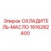 1616282400 ОХЛАДИТЕЛЬ-МАСЛО Epiroc
