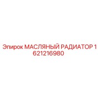 1621216980 МАСЛЯНЫЙ РАДИАТОР Epiroc