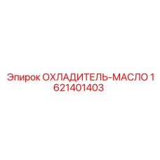 1621401403 ОХЛАДИТЕЛЬ-МАСЛО Epiroc