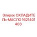 1621401403 ОХЛАДИТЕЛЬ-МАСЛО Epiroc