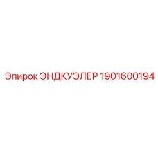 1901600194 ЭНДКУЭЛЕР Epiroc