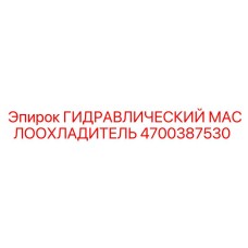 4700387530 ГИДРАВЛИЧЕСКИЙ МАСЛООХЛАДИТЕЛЬ Epiroc