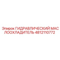 4812110772 ГИДРАВЛИЧЕСКИЙ МАСЛООХЛАДИТЕЛЬ Epiroc