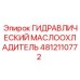 4812110772 ГИДРАВЛИЧЕСКИЙ МАСЛООХЛАДИТЕЛЬ Epiroc