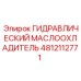 4812112771 ГИДРАВЛИЧЕСКИЙ МАСЛООХЛАДИТЕЛЬ Epiroc