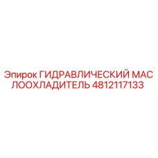 4812117133 ГИДРАВЛИЧЕСКИЙ МАСЛООХЛАДИТЕЛЬ Epiroc