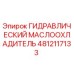 4812117133 ГИДРАВЛИЧЕСКИЙ МАСЛООХЛАДИТЕЛЬ Epiroc