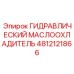 4812121866 ГИДРАВЛИЧЕСКИЙ МАСЛООХЛАДИТЕЛЬ Epiroc