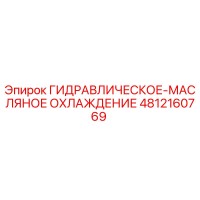 4812160769 ГИДРАВЛИЧЕСКОЕ-МАСЛЯНОЕ ОХЛАЖДЕНИЕ Epiroc