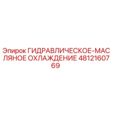 4812160769 ГИДРАВЛИЧЕСКОЕ-МАСЛЯНОЕ ОХЛАЖДЕНИЕ Epiroc