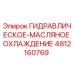 4812160769 ГИДРАВЛИЧЕСКОЕ-МАСЛЯНОЕ ОХЛАЖДЕНИЕ Epiroc