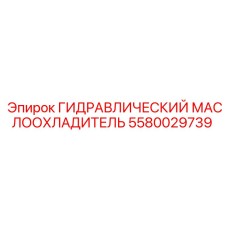 5580029739 ГИДРАВЛИЧЕСКИЙ МАСЛООХЛАДИТЕЛЬ Epiroc