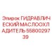 5580029739 ГИДРАВЛИЧЕСКИЙ МАСЛООХЛАДИТЕЛЬ Epiroc