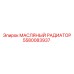 Радиатор для гидравлики Epiroc 5580083937