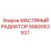 Радиатор для гидравлики Epiroc 5580083937