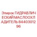 8440301296 ГИДРАВЛИЧЕСКИЙ МАСЛООХЛАДИТЕЛЬ Epiroc
