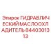 Оригинальный маслоохладитель Epiroc 8440301313 для гидросистем