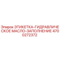4700272372 ЭТИКЕТКА-ГИДРАВЛИЧЕСКОЕ МАСЛО-ЗАПОЛНЕНИЕ Epiroc