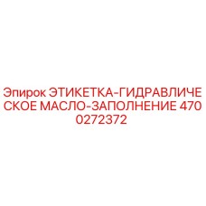 4700272372 ЭТИКЕТКА-ГИДРАВЛИЧЕСКОЕ МАСЛО-ЗАПОЛНЕНИЕ Epiroc