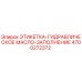 4700272372 ЭТИКЕТКА-ГИДРАВЛИЧЕСКОЕ МАСЛО-ЗАПОЛНЕНИЕ Epiroc