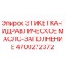 4700272372 ЭТИКЕТКА-ГИДРАВЛИЧЕСКОЕ МАСЛО-ЗАПОЛНЕНИЕ Epiroc