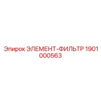 1901000563 ЭЛЕМЕНТ-ФИЛЬТР Epiroc