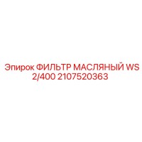 2107520363 ФИЛЬТР МАСЛЯНЫЙ WS2/400 Epiroc