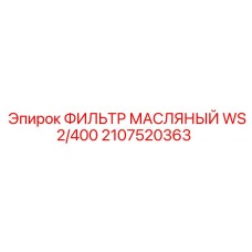 2107520363 ФИЛЬТР МАСЛЯНЫЙ WS2/400 Epiroc