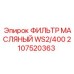 2107520363 ФИЛЬТР МАСЛЯНЫЙ WS2/400 Epiroc