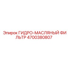 4700380807 ГИДРО-МАСЛЯНЫЙ ФИЛЬТР Epiroc