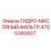 4700380807 ГИДРО-МАСЛЯНЫЙ ФИЛЬТР Epiroc