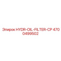 4700499502 HYDR-OIL-FILTER-CP Epiroc