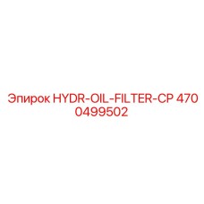 4700499502 HYDR-OIL-FILTER-CP Epiroc
