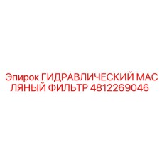 4812269046 ГИДРАВЛИЧЕСКИЙ МАСЛЯНЫЙ ФИЛЬТР Epiroc