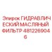 4812269046 ГИДРАВЛИЧЕСКИЙ МАСЛЯНЫЙ ФИЛЬТР Epiroc