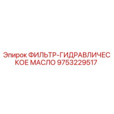 Оригинальный гидравлический фильтр Epiroc 9753229517