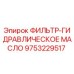 Оригинальный гидравлический фильтр Epiroc 9753229517