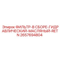 2657694804 ФИЛЬТР-В СБОРЕ-ГИДРАВЛИЧЕСКИЙ-МАСЛЯНЫЙ-RETN Epiroc