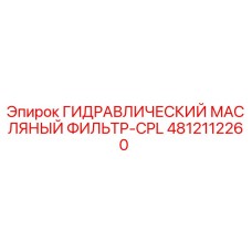 4812112260 ГИДРАВЛИЧЕСКИЙ МАСЛЯНЫЙ ФИЛЬТР-CPL Epiroc