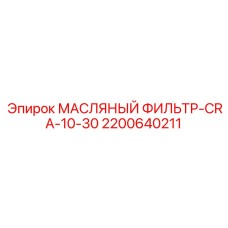2200640211 МАСЛЯНЫЙ ФИЛЬТР-CRA-10-30 Epiroc