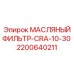 2200640211 МАСЛЯНЫЙ ФИЛЬТР-CRA-10-30 Epiroc