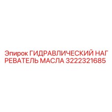 Подогреватель масла артикул 3222321685 для буровой техники