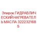 Подогреватель масла артикул 3222321685 для буровой техники
