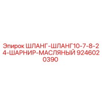 9246020390 ШЛАНГ-ШЛАНГ10-7-8-24-ШАРНИР-МАСЛЯНЫЙ Epiroc