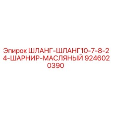 9246020390 ШЛАНГ-ШЛАНГ10-7-8-24-ШАРНИР-МАСЛЯНЫЙ Epiroc