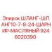 Оригинальный шарнирный масляный шланг Эпирок 9246020390