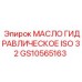 GS10565163 МАСЛО ГИДРАВЛИЧЕСКОЕ ISO 32 Epiroc